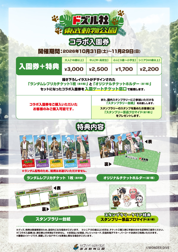 「ドズル社×東武動物公園」コラボ入園券