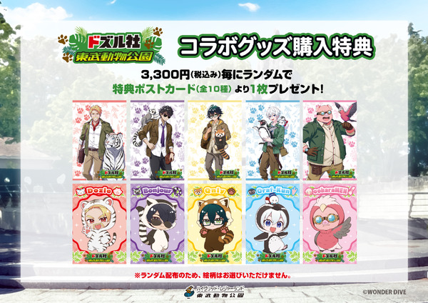 「ドズル社×東武動物公園」オリジナルグッズ購入特典
