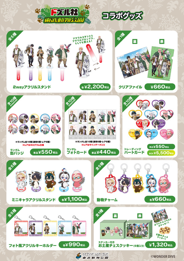 「ドズル社×東武動物公園」オリジナルグッズ