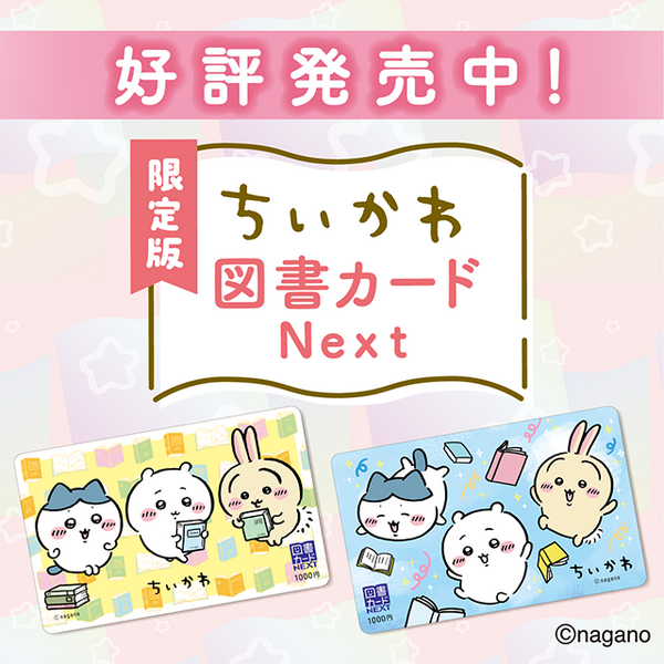 「ちいかわ図書カード」