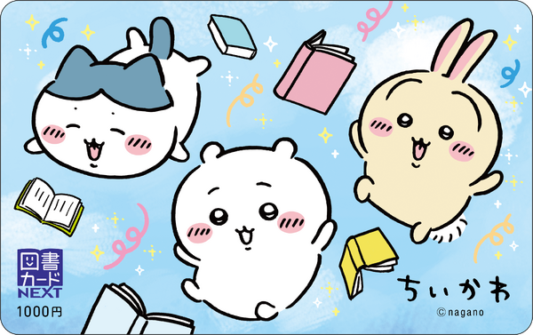 「ちいかわ図書カード」
