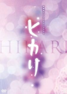 (C)2011 ヒカリ製作委員会