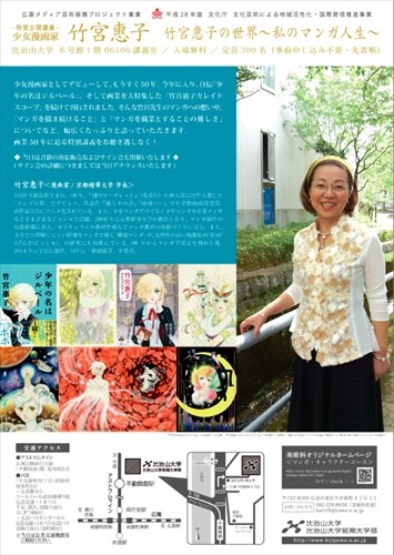 「竹宮惠子の世界 ～私のマンガ人生～」特別講義　広島・比治山大学で開催