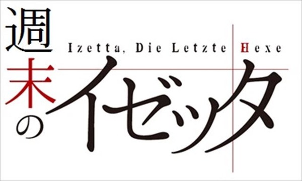 (C)終末のイゼッタ製作委員会