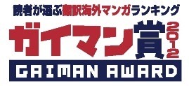 ガイマン賞 2012