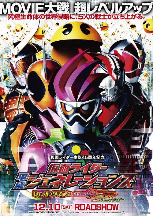 『仮面ライダー平成ジェネレーションズ　Dr.パックマン対エグゼイドwithレジェンドライダー』