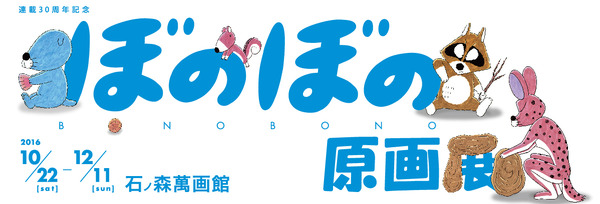 連載30周年記念『ぼのぼの』原画展