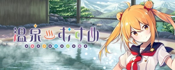 「温泉むすめ」