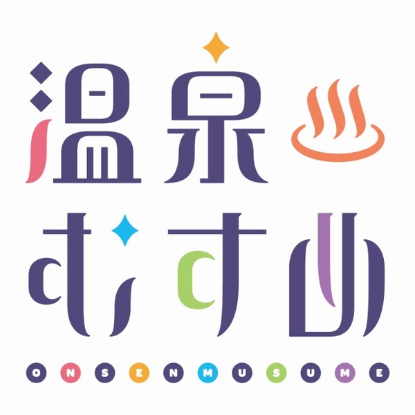 「温泉むすめ」