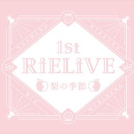 声優・村川梨衣の1stアルバム「RiEMUSiC」が発売決定　初となるソロライブ開催も