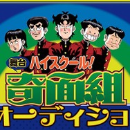 「ハイスクール！奇面組」 舞台化決定 一般公募の特別オーディションも開催