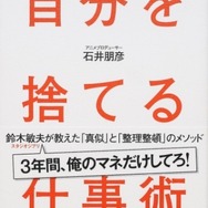 石井朋彦『自分を捨てる仕事術 鈴木敏夫が教えた「真似」と「整理整頓」のメソッド』
