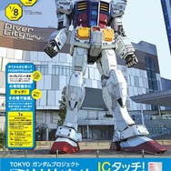 ガンダムフロント東京で使えるクーポンをゲット!? 「TOKYOガンダムプロジェクト ゆりかもめ ICタッチ！キャンペーン」開催