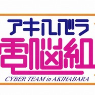 (C)KA・NON/講談社・TBS (C)1999アキハバラ電脳組製作委員会