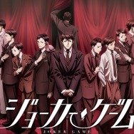 (C)柳広司・KADOKAWA／JOKER GAME ANIMATION PROJECT(C)JOKER GAME THE STAGE PROJECT