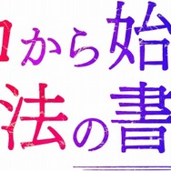 (C)2016 虎走かける/KADOKAWA アスキー・メディアワークス/ゼロの魔術師団