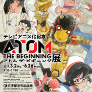 「アトム ザ・ビギニング」手塚治虫記念館で企画展を開催 テレビアニメ化を記念