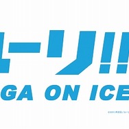 (C)はせつ町民会/ユーリ!!! on ICE 製作委員会
