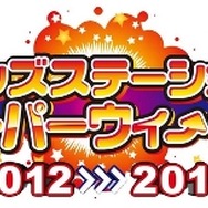 「キッズステーション スーパーウィ～ク 2012→2013」