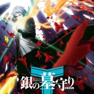 TVアニメ「銀の墓守り」4月1日より放送 メインキャストに福山潤、斉藤佑圭