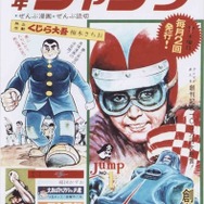 (C)少年ジャンプ創刊号／集英社
