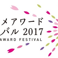 「東京アニメアワードフェスティバル2017」