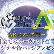 Fate/Grand Order ARスタンプラリー