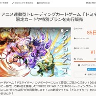 アニメ連動型TCG「ドミネイター」 クラウドファンディング開始1週間で目標金額1000万円に
