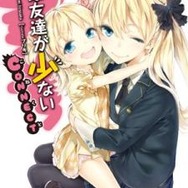 (c)2012　平坂読／メディアファクトリー(c)2012　いたち・平坂読／メディアファクトリー