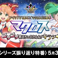 「マクロス」35周年記念特番がAbemaTVで放送 中島愛＆鈴木みのり＆天神英貴が出演