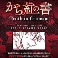 週刊少年サンデー」で青山剛昌2億冊突破特集 『まじっく快斗』新