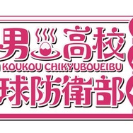 「美男高校地球防衛部LOVE！」新作OVAの劇場上映が決定 新ビジュアルも公開