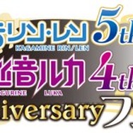 鏡音リン･レン 5th Anniversary & 巡音ルカ 4th Anniversary フェア」