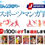 少年ジャンプルーキー×J SPORTSが「スポーツマンガ賞」を開催 大賞は賞金100万円