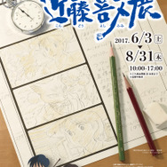 「この男がジブリを支えた。近藤喜文展」福島ガイナックスにて開催 『耳をすませば』などの展示多数