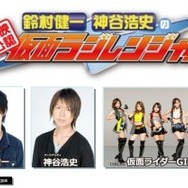 「東映公認 鈴村健一･神谷浩史の仮面ラジレンジャー」