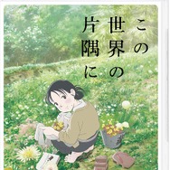 (C)こうの史代・双葉社／「この世界の片隅に」製作委員会