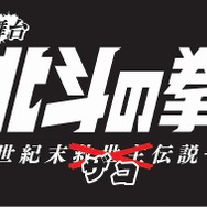 「北斗の拳」初舞台化が決定！「となりのトトロ」郵便局にオリジナルグッズ登場：6月5日記事まとめ
