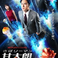 （c）アビディ井上・萩原天晴/講談社（c）「さぼリーマン甘太朗」製作委員会