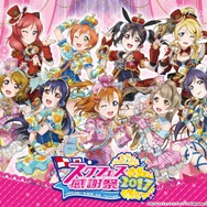 「スクフェス感謝祭2017」池袋・サンシャインシティにて開催 Aqoursキャストによるステージも
