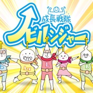 「成長戦隊ノビルンジャー」