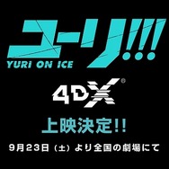 (C)はせつ町民会／ユーリ!!! on ICE 製作委員会