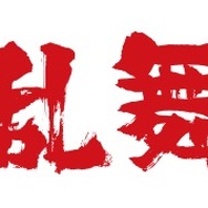 ミュージカル「刀剣乱舞」2017年秋に新作公演を実施 「真剣乱舞祭2017」の詳細も明らかに