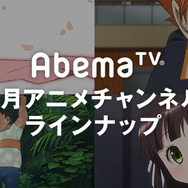 AbemaTVが8月特番ラインナップを発表 「終物語」や「ハイキュー!!」、「ひぐらし」など
