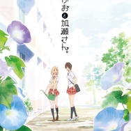 「あさがおと加瀬さん。」新作アニメーション化決定、描き下ろし記念イラスト公開