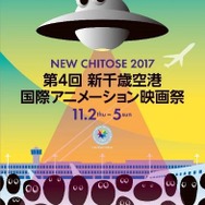 「第4回新千歳空港国際アニメーション映画祭」メインビジュアル