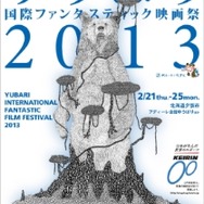 ゆうばり国際ファンタスティック映画祭2013