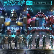 「機動戦士ガンダム 戦場の絆 VR PROTOTYPE Ver.」(C) 創通・サンライズ