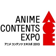 アニメ コンテンツ エキスポ2013