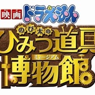 (C)藤子プロ･小学館･テレビ朝日･シンエイ･ADK2013